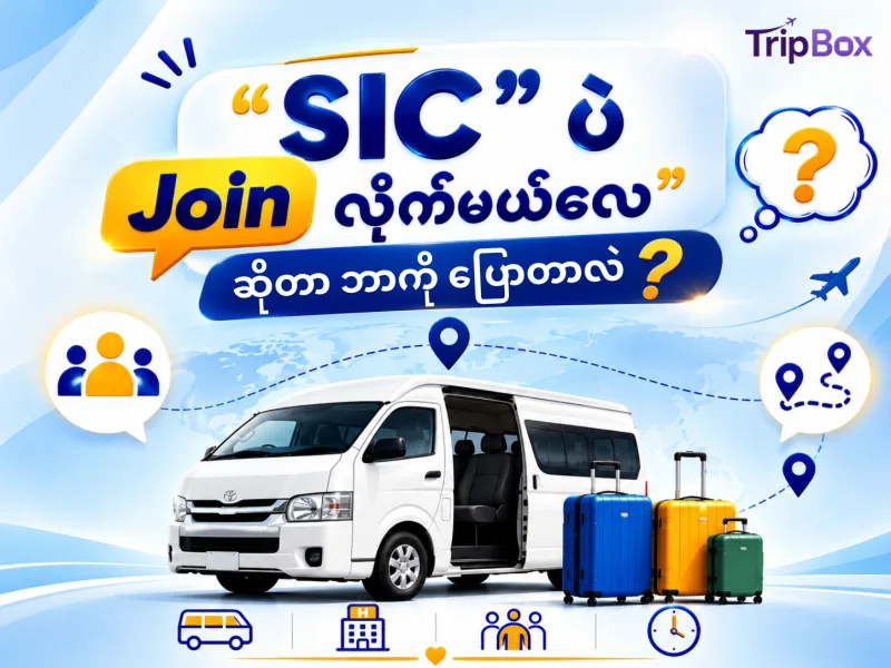 “𝐒𝐈𝐂 ပဲ 𝐉𝐨𝐢𝐧 လိုက်မယ်လေ” ဆိုတာ ဘာကိုပြောတာလဲ? 🤔💭